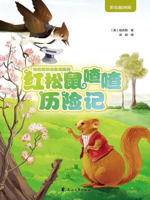 cover image of 红松鼠喳喳历险记